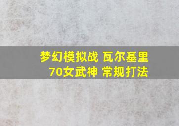 梦幻模拟战 瓦尔基里 70女武神 常规打法